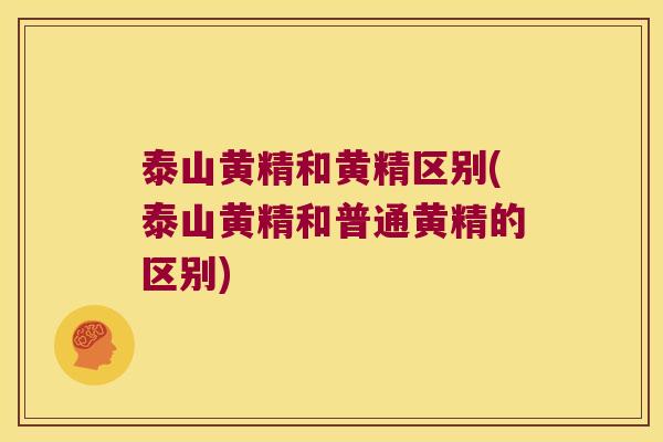 泰山黄精和黄精区别(泰山黄精和普通黄精的区别) 泰山黄精和黄精区别(泰山黄精和普通黄精的区别)