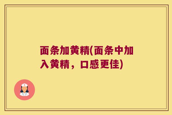 面条加黄精(面条中加入黄精,口感更佳) 面条加黄精(面条中加入黄精,口感更佳)