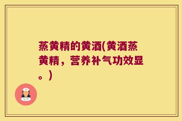 蒸黄精的黄酒(黄酒蒸黄精,营养功效显。) 蒸黄精的黄酒(黄酒蒸黄精,营养功效显。)