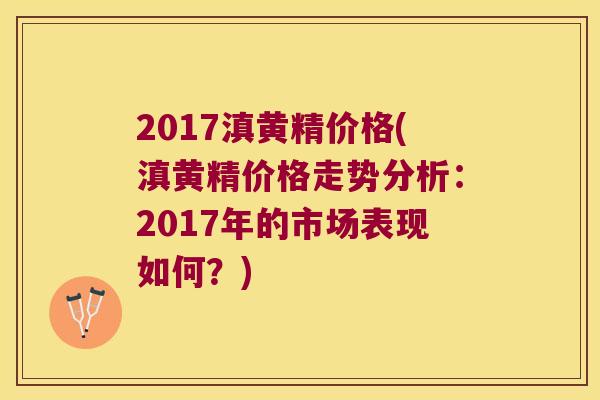 2017滇黄精价格(滇黄精价格走势分析:2017年的市场表现如何?) 2017滇黄精价格(滇黄精价格走势分析:2017年的市场表现如何?)