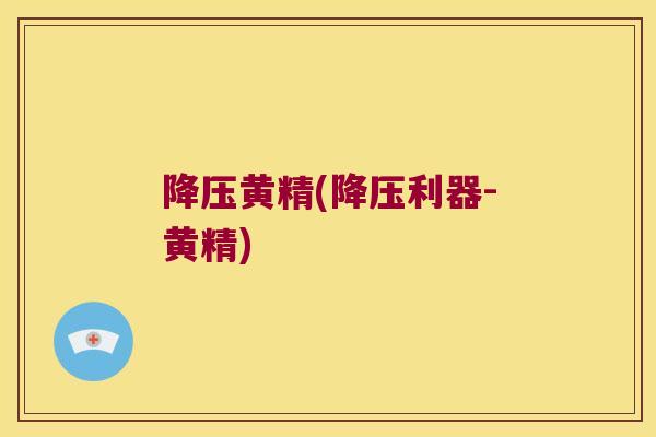 黄精(利器-黄精)