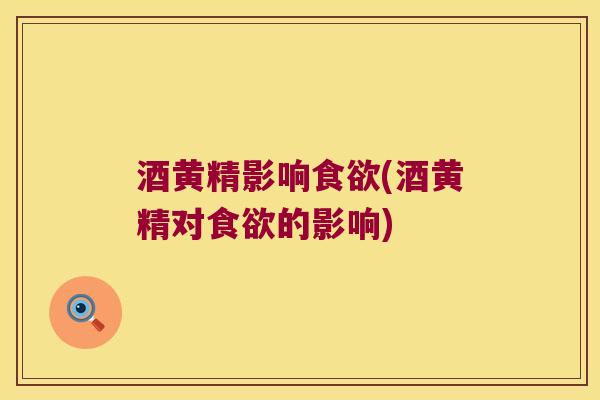 酒黄精影响(酒黄精对的影响) 酒黄精影响(酒黄精对的影响)