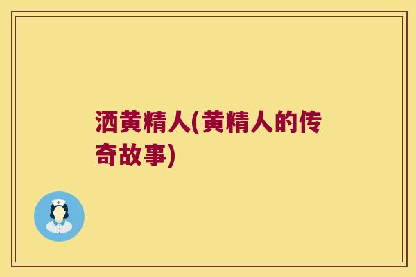 洒黄精人(黄精人的传奇故事)