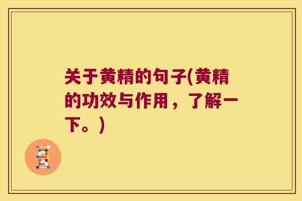 关于黄精的句子(黄精的功效与作用，了解一下。)