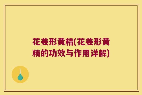 花姜形黄精(花姜形黄精的功效与作用详解) 花姜形黄精(花姜形黄精的功效与作用详解)