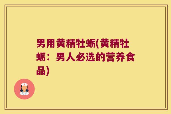 男用黄精牡蛎(黄精牡蛎:男人必选的营养食品) 男用黄精牡蛎(黄精牡蛎:男人必选的营养食品)