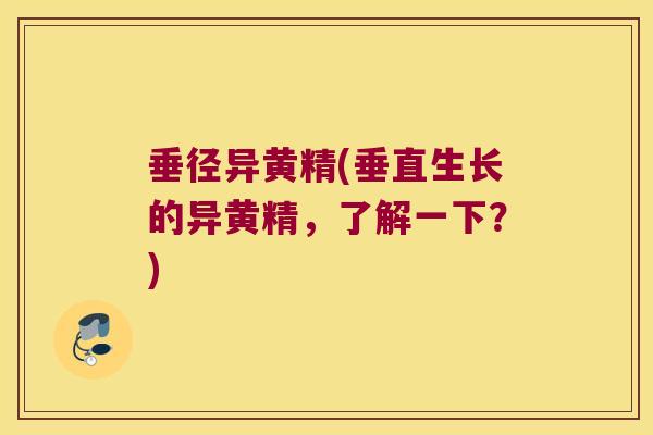 垂径异黄精(垂直生长的异黄精，了解一下？)