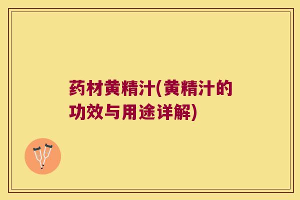 药材黄精汁(黄精汁的功效与用途详解)