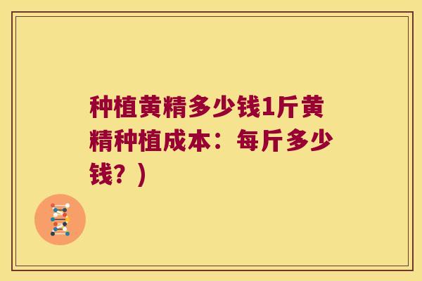 种植黄精多少钱1斤黄精种植成本:每斤多少钱?) 种植黄精多少钱1斤黄精种植成本:每斤多少钱?)