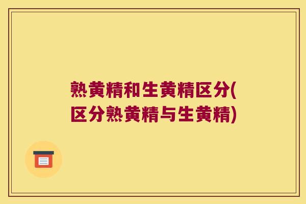 熟黄精和生黄精区分(区分熟黄精与生黄精) 熟黄精和生黄精区分(区分熟黄精与生黄精)