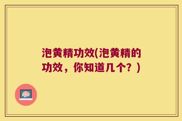 泡黄精功效(泡黄精的功效，你知道几个？)