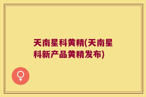 天南星科黄精(天南星科新产品黄精发布)
