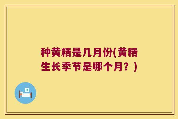种黄精是几月份(黄精生长季节是哪个月？)