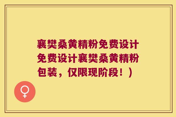 襄樊桑黄精粉免费设计免费设计襄樊桑黄精粉包装,仅限现阶段!) 襄樊桑黄精粉免费设计免费设计襄樊桑黄精粉包装,仅限现阶段!)