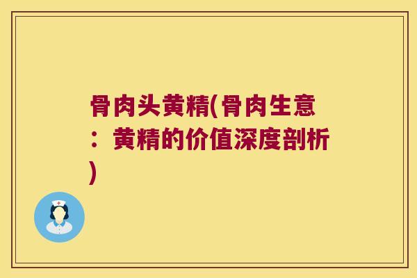 骨肉头黄精(骨肉生意:黄精的价值深度剖析) 骨肉头黄精(骨肉生意:黄精的价值深度剖析)