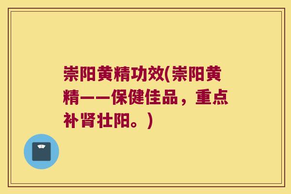 崇阳黄精功效(崇阳黄精——保健佳品,重点补壮阳。) 崇阳黄精功效(崇阳黄精——保健佳品,重点补壮阳。)