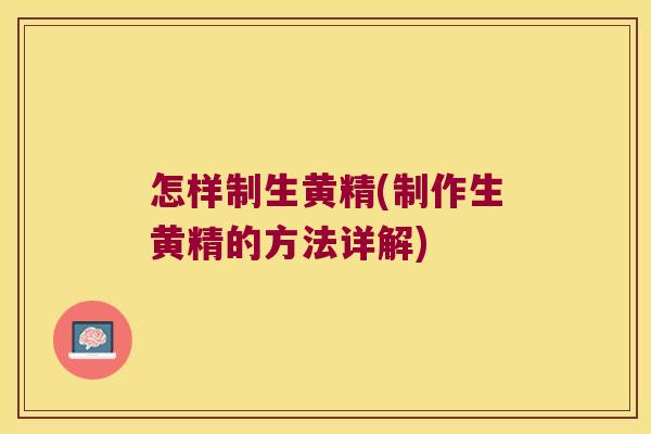 怎样制生黄精(制作生黄精的方法详解) 怎样制生黄精(制作生黄精的方法详解)