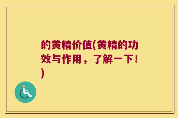 的黄精价值(黄精的功效与作用,了解一下!) 的黄精价值(黄精的功效与作用,了解一下!)
