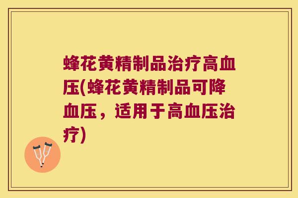 蜂花黄精制品高(蜂花黄精制品可降，适用于高)