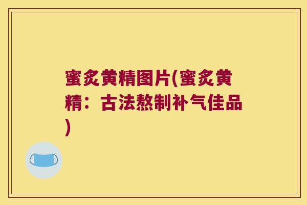 蜜炙黄精图片(蜜炙黄精:古法熬制佳品) 蜜炙黄精图片(蜜炙黄精:古法熬制佳品)