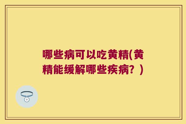 哪些可以吃黄精(黄精能缓解哪些?) 哪些可以吃黄精(黄精能缓解哪些?)