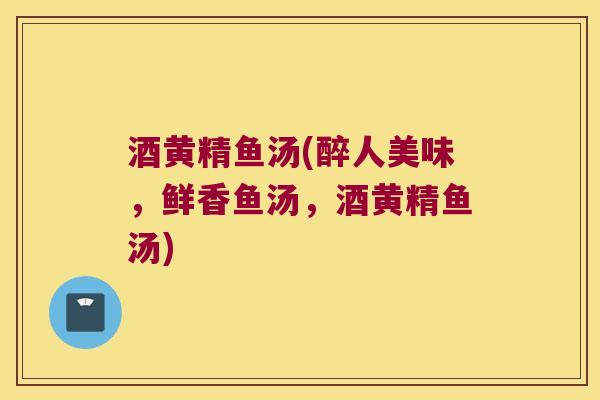 酒黄精鱼汤(醉人美味,鲜香鱼汤,酒黄精鱼汤) 酒黄精鱼汤(醉人美味,鲜香鱼汤,酒黄精鱼汤)