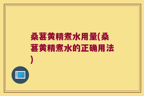 桑葚黄精煮水用量(桑葚黄精煮水的正确用法) 桑葚黄精煮水用量(桑葚黄精煮水的正确用法)