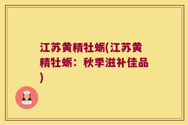 江苏黄精牡蛎(江苏黄精牡蛎：秋季滋补佳品)
