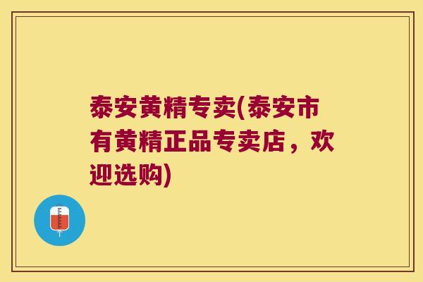泰安黄精专卖(泰安市有黄精正品专卖店,欢迎选购) 泰安黄精专卖(泰安市有黄精正品专卖店,欢迎选购)