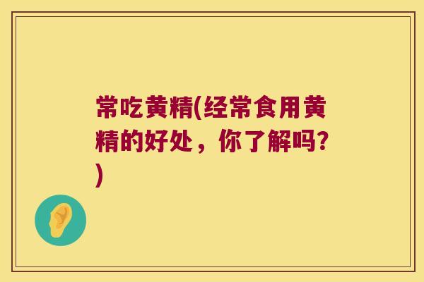常吃黄精(经常食用黄精的好处,你了解吗?) 常吃黄精(经常食用黄精的好处,你了解吗?)