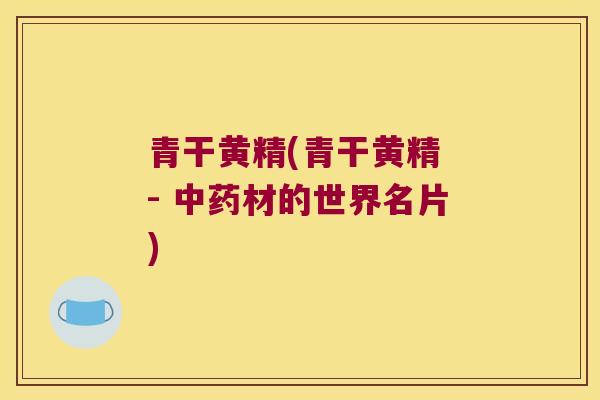 青干黄精(青干黄精 - 材的世界名片)