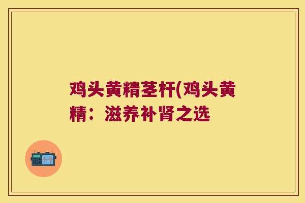 鸡头黄精茎杆(鸡头黄精:滋养补之选 鸡头黄精茎杆(鸡头黄精:滋养补之选