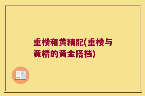 重楼和黄精配(重楼与黄精的黄金搭档) 重楼和黄精配(重楼与黄精的黄金搭档)