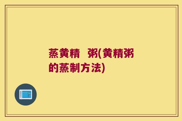 蒸黄精  粥(黄精粥的蒸制方法)