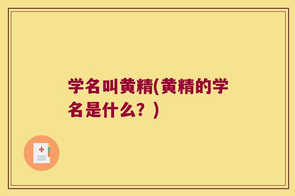 学名叫黄精(黄精的学名是什么?) 学名叫黄精(黄精的学名是什么?)
