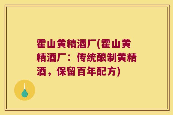 霍山黄精酒厂(霍山黄精酒厂：传统酿制黄精酒，保留百年配方)