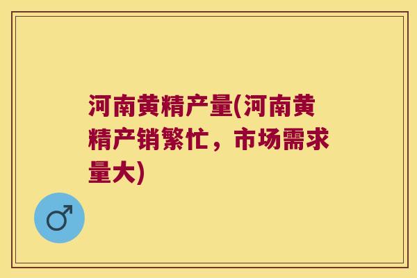 河南黄精产量(河南黄精产销繁忙,市场需求量大) 河南黄精产量(河南黄精产销繁忙,市场需求量大)