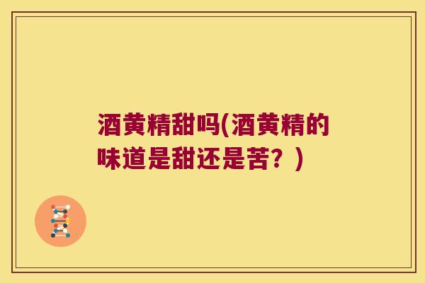 酒黄精甜吗(酒黄精的味道是甜还是苦?) 酒黄精甜吗(酒黄精的味道是甜还是苦?)