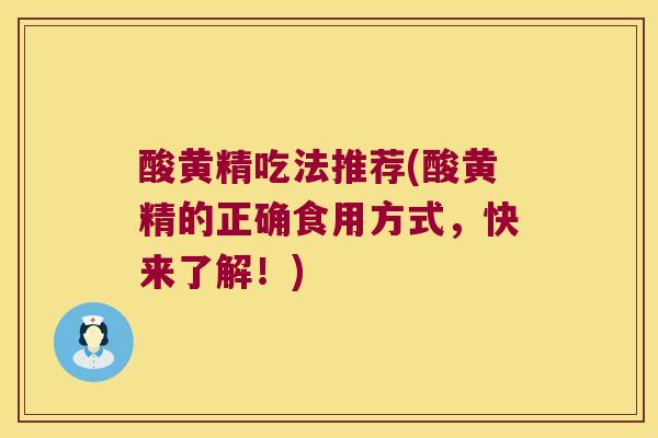 酸黄精吃法推荐(酸黄精的正确食用方式,快来了解!) 酸黄精吃法推荐(酸黄精的正确食用方式,快来了解!)