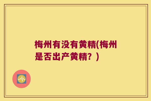 梅州有没有黄精(梅州是否出产黄精?) 梅州有没有黄精(梅州是否出产黄精?)