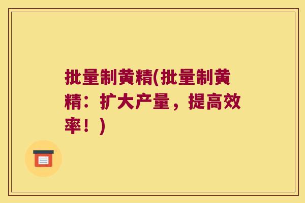 批量制黄精(批量制黄精:扩大产量,提高效率!) 批量制黄精(批量制黄精:扩大产量,提高效率!)