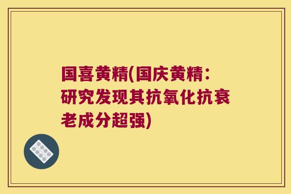 国喜黄精(国庆黄精：研究发现其抗成分超强)