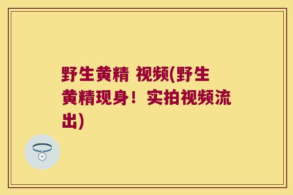 野生黄精 视频(野生黄精现身!实拍视频流出) 野生黄精 视频(野生黄精现身!实拍视频流出)