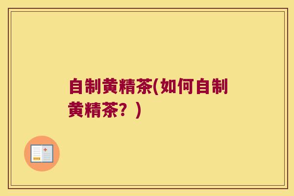 自制黄精茶(如何自制黄精茶？)