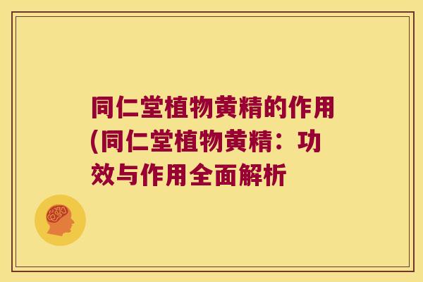 同仁堂植物黄精的作用(同仁堂植物黄精:功效与作用全面解析 同仁堂植物黄精的作用(同仁堂植物黄精:功效与作用全面解析