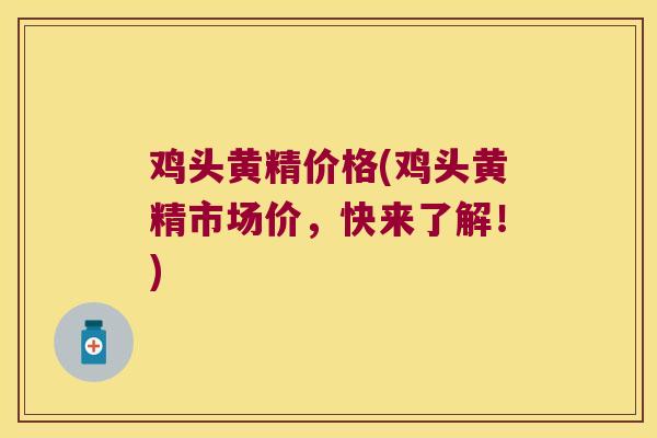 鸡头黄精价格(鸡头黄精市场价,快来了解!) 鸡头黄精价格(鸡头黄精市场价,快来了解!)