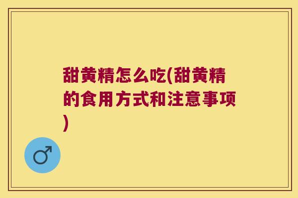 甜黄精怎么吃(甜黄精的食用方式和注意事项)