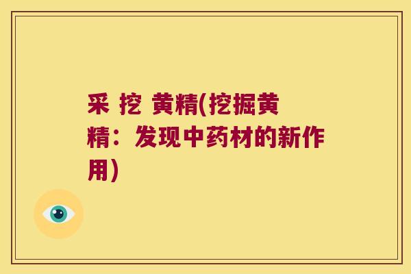 采 挖 黄精(挖掘黄精:发现材的新作用) 采 挖 黄精(挖掘黄精:发现材的新作用)