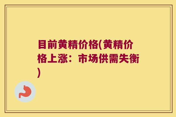 目前黄精价格(黄精价格上涨:市场供需失衡) 目前黄精价格(黄精价格上涨:市场供需失衡)