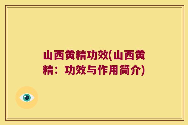 山西黄精功效(山西黄精：功效与作用简介)